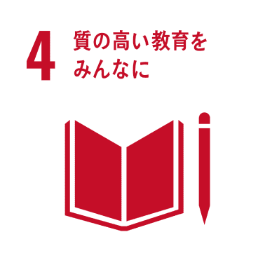 4 質の高い教育をみんなに