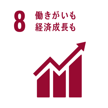 8 働きがいも経済成長も